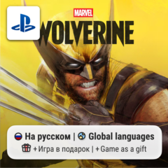 Marvel&acute;s Wolverine (PS5) | П2-П3