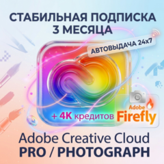 ADOBE CREATIVE CLOUD PRO/PHOTOGRAPH 3 МЕСЯЦА СТАБИЛЬНАЯ РАБОТА