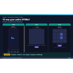 15 игр для сайта HTML5: Змейка, 2048, Тетрис, Сапёр — исходники (iframe, без библиоте