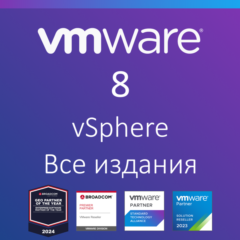VMware vSphere 8 Все издания