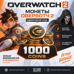 Цифровой код для монет Overwatch 2