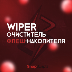 Очиститель флеш-накопителя Wiper v1.0