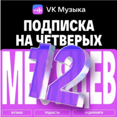 ПРОМОКОД ВК VK МУЗЫКА — 12 МЕСЯЦЕВ ДЛЯ 4 АККАУНТОВ