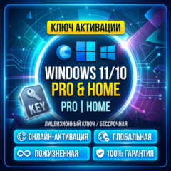 Ключ активации Windows 11/10 Pro или Home — Онлайн‑активация | Глобальная | Пожизненн