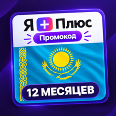 Промокод/подписка Я Плюс Мульти - на 12 месяцев (KZ)