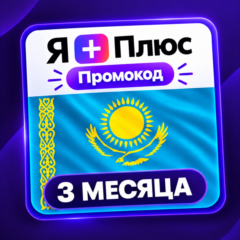 Промокод/подписка Я Плюс Мульти - на 3 месяца (KZ)
