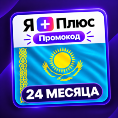 Промокод/подписка Я Плюс Мульти - на 24 месяца (KZ)