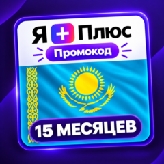 Промокод/подписка Я Плюс Мульти - на 15 месяцев (KZ)