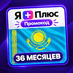 Промокод/подписка Я Плюс Мульти - на 36 месяцев (KZ)
