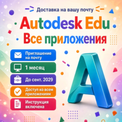 🔥 Все приложения Autodesk — приглашение в ВАШУ учетную запись | Все премиум-инструме