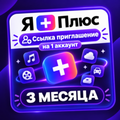 Я Плюс подписка на 3 месяца — приглашение в семью на 1 любой аккаунт.
