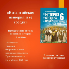«Византийская империя и её соседи» - тест по всеобщей истории 6 класса