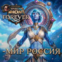 Россия-МИР-World of Warcraft: Forever-UA\TR\KZ\EU