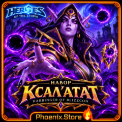 РФ/РБ(смена) · Набор Сумеречная Ксал&amp;acute;атат / Герой · Heroes of the Storm HOTS