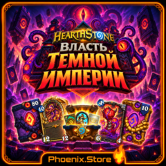 мир+РФ/РБ(смена) · Пакет и мегапакет «Власть Темной Империи» · Пакеты Hearthstone