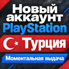ТУРЕЦКИЙ аккаунт PlayStation | PS4/PS5 | МОМЕНТАЛЬНО 24/7
