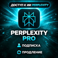 [24/7] [АВТО] | Perplexity AI Pro/Max 1M НА ВАШ АККАУНТ | БЕЗ ВХОДА