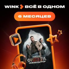 🔥 Wink Всё в одном 6 месяцев промокод 🔥