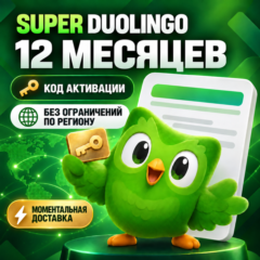 DUOLINGO SUPER | 12 МЕСЯЦЕВ | КЛЮЧ НА ВАШ АККАУНТ