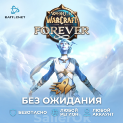 [РФ+МИР | Battle.Net] World of Warcraft®: Forever – БЕЗ ОЖИДАНИЯ