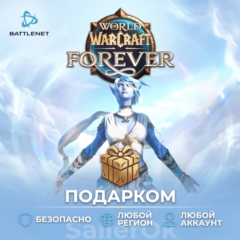 [РФ+МИР | Battle.Net] World of Warcraft®: Forever – Подарком
