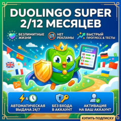 24/7 DUOLINGO SUPER НА ВАШ АККАУНТ | 2/12 МЕСЯЦЕВ | БЫСТРОЕ ВЫПОЛНЕНИЕ