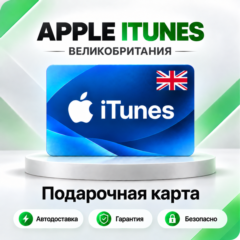 🍏 [АВТО 24\7] Подарочная карта Apple iTunes 2-500 GBP (Великобритания)