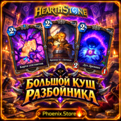 РФ/РБ(смена)+мир · Особый пакет «Большой куш разбойника» · Пакеты Hearthstone