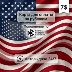 Предоплаченная карта (баланс 7 USD), автовыдача