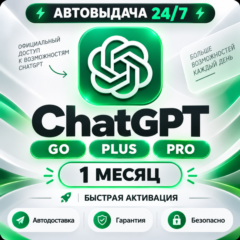 [24/7 AUTO] CHATGPT 6 ASTRA + 5.6 | PLUS 1M | PRO X20 | GO | CODEX | 1 МЕСЯЦ