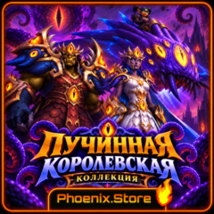 РФ/РБ (смена) /мир ПОДАОК/вход · Пучинная королевская коллекция · WOW: Midnight