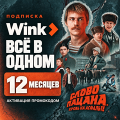 WINK все в одном — промокод на 1-18 месяцев Автовыдача 24/7
