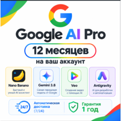 [Авто 24/7] Google AI Pro 12 месяцев на вашем аккаунте - 5 ТБ, Nano Banana, Gemini 3.