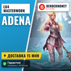Адена Lu4 Masterwork MW2 E global Lu4.live Gamma +5%