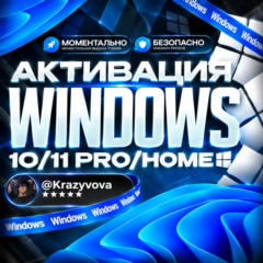 WINDOWS 10/11 — PRO И HOME | ОФИЦИАЛЬНЫЙ КЛЮЧ | АВТОМАТИЧЕСКАЯ ДОСТАВКА