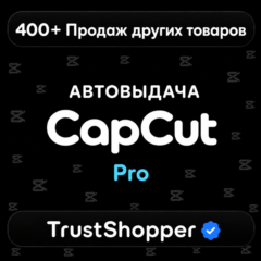 [24/7 АВТО] | CapCut Pro | 1 Месяц | Личный аккаунт