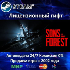 ✅Sons Of The Forest✔️Steam⭐Автодоставка✔️Россия регион✔️АКЦИЯ🎁