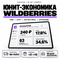 Калькулятор юнит-экономики Wildberries: КВВ, СПП, логистика, хранение - By DzheiGuide