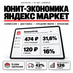 Калькулятор юнит-экономики Яндекс Маркета: комиссия, миля, хранение - By DzheiGuide