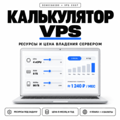 Калькулятор VPS: нужные ресурсы и стоимость владения сервером - By DzheiGuide