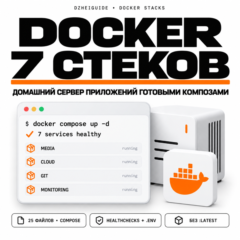Docker-набор: домашний сервер приложений — 7 готовых стеков - By DzheiGuide