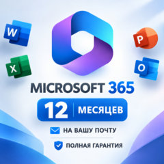 Microsoft 365 | 12 месяцев | На вашу почту | Полная гарантия