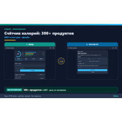 Счётчик калорий: база 300+ продуктов с БЖУ (Android офлайн)