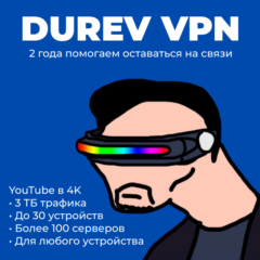 Durev VPN | 1-48 Месяцев | Работает в РФ