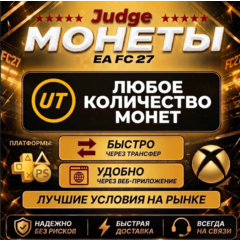✅🔥EA Sports FC 27 (FIFA ) МОНЕТЫ для Xbox +5%