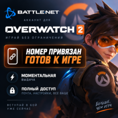 Готовый BATTLE.NET АККАУНТ | OVERWATCH 2 | НОМЕР ПРИВЯЗАН