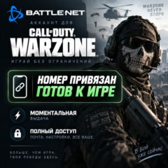 Готовый BATTLE.NET АККАУНТ | COD WARZONE | НОМЕР ПРИВЯЗАН
