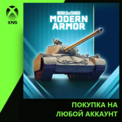 World of Tanks Modern Armor – All-Rounder at the Ready Xbox | Любой аккаунт