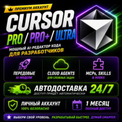 24/7 Cursor AI Pro / Pro+ / Ultra — Премиум-доступ на 1 месяц | Личный аккаунт