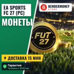 Монеты EA FC 27 (FC Coins) — PC | выдача от 15 мин | магазин с 2015 г.